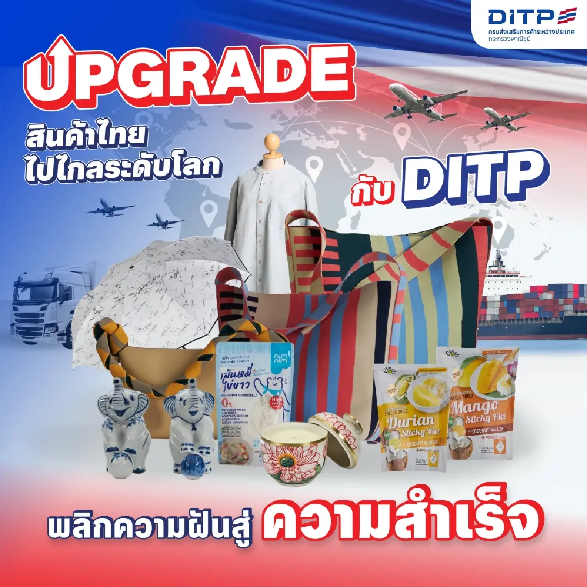 DITP ปั้น "ของดี" สู่แบรนด์โลก ผ่านแคมเปญ THINK THAILAND : NEXT LEVEL