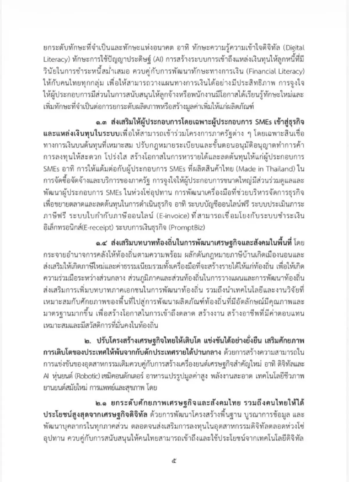 เจาะนโยบายครม.อนุทิน2 รุก Quick Big Win 5 ด้าน ใช้ AI ดันเศรษฐกิจ-แก้หนี้