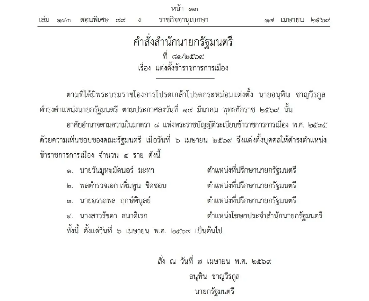 โปรดเกล้าฯ แต่งตั้ง 4 ข้าราชการการเมือง ดันทีมที่ปรึกษา-โฆษกรัฐบาล