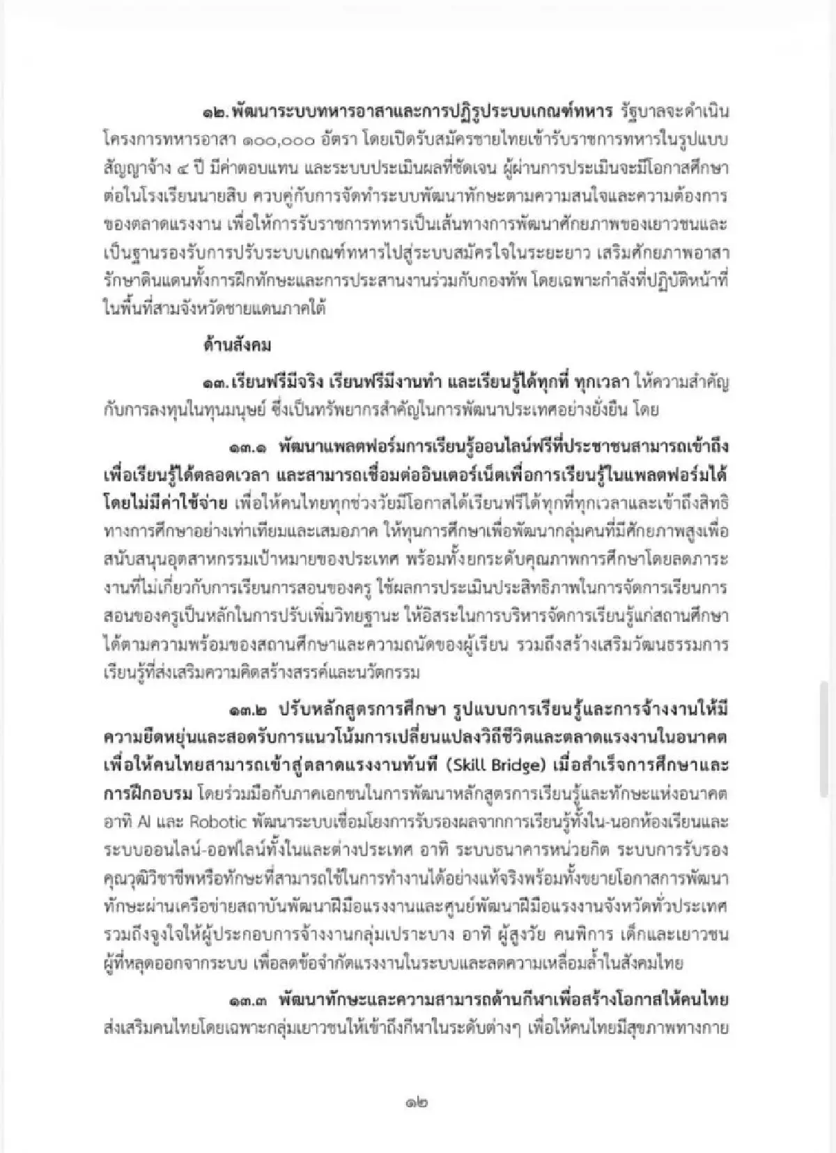 เจาะนโยบายครม.อนุทิน2 รุก Quick Big Win 5 ด้าน ใช้ AI ดันเศรษฐกิจ-แก้หนี้