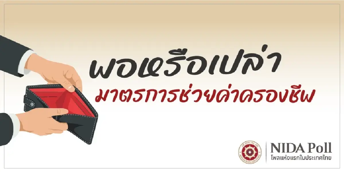 นิด้าโพลเผย คนไทยหนุน "มาตรการช่วยค่าครองชีพ" รัฐบาลอนุทิน