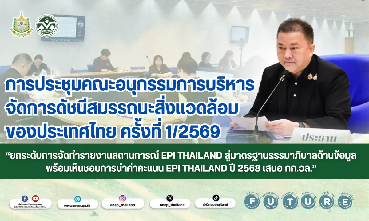 ยกระดับการจัดทำรายงานสถานการณ์ EPI Thailand สู่มาตรฐานธรรมาภิบาลด้านข้อมูลพร้อมเห็นชอบการนำค่าคะแนน EPI Thailand ปี 2568 เสนอ กก.วล.
