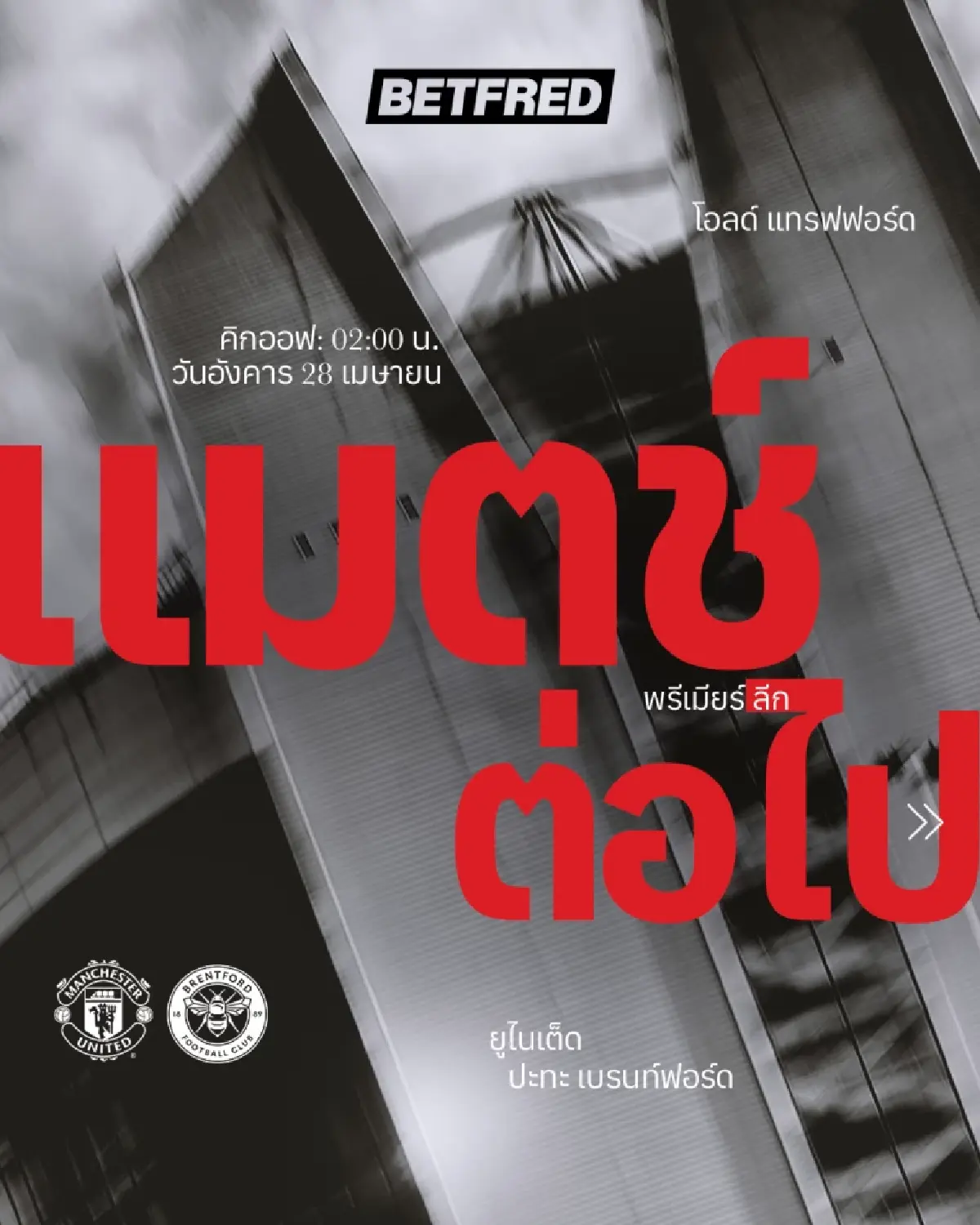 ดูบอลสด ถ่ายทอดสด แมนยู พบ เบรนท์ฟอร์ด พรีเมียร์ลีก วันนี้ 27 เม.ย.69