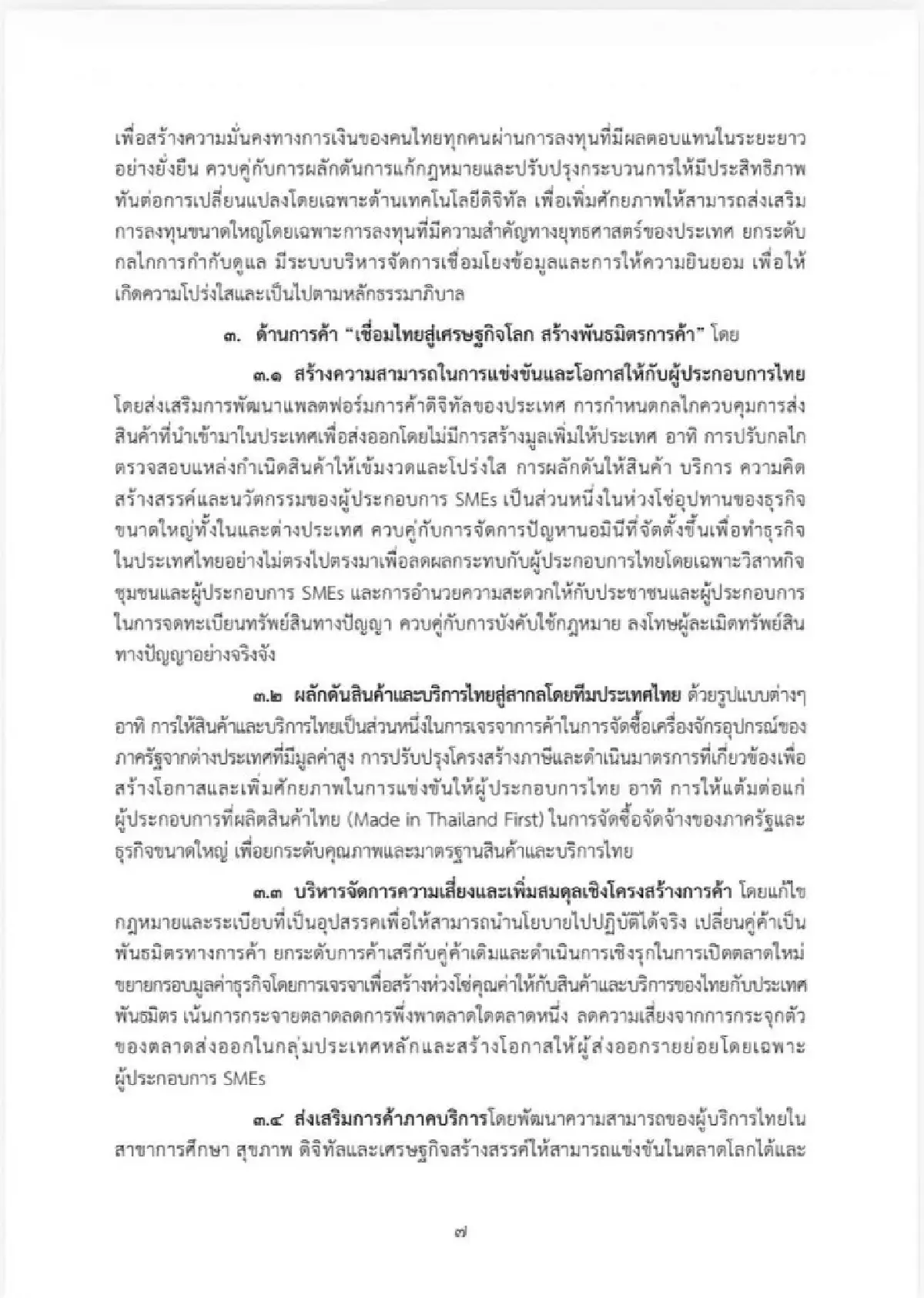 เจาะนโยบายครม.อนุทิน2 รุก Quick Big Win 5 ด้าน ใช้ AI ดันเศรษฐกิจ-แก้หนี้