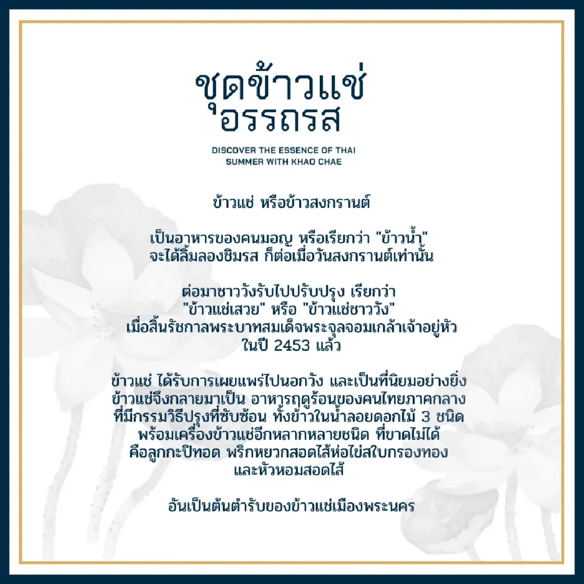 “ข้าวแช่อรรถรส” เสน่ห์ฤดูร้อนไทยที่งดงามเหนือกาลเวลา: เปิดตำนาน “ข้าวน้ำ” มอญ สู่สำรับคลายร้อนยอดนิยม