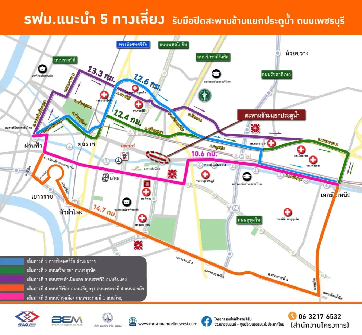 รฟม. เตรียมปิดสะพานข้ามแยกประตูน้ำ 10 เดือน สร้างรถไฟฟ้าสายสีส้ม