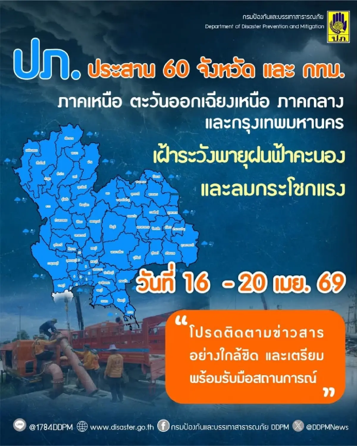 เฝ้าระวังพายุฤดูร้อน 16–20 เม.ย. ไทยตอนบน ฝนถล่ม-ลมแรง เสี่ยงลูกเห็บ