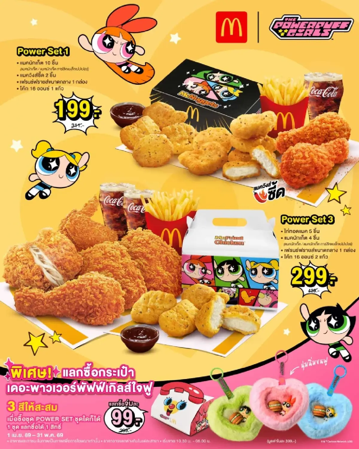 แมคโดนัลด์ดึง The Powerpuff Girls แจกกล่องสุ่มกระเป๋าใจฟู 99 บาท