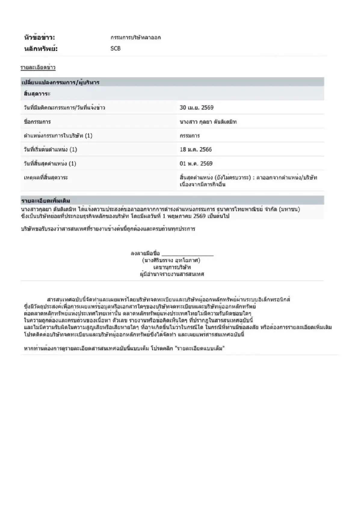 "กุลยา ตันติเตมิท" ลาออกกรรมการ SCBX และ SCB มีผล 1 พ.ค.69