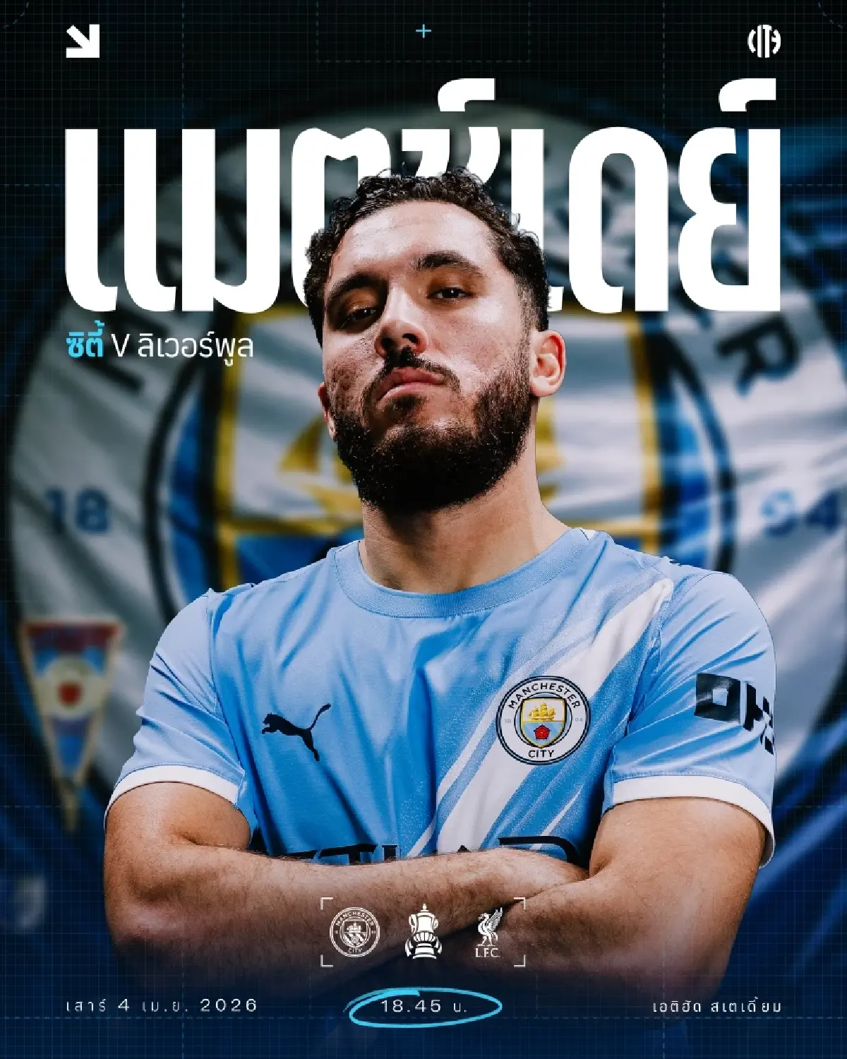 ถ่ายทอดสด  แมนซิตี้ พบ ลิเวอร์พูล ฟุตบอลเอฟเอคัพ วันนี้ 4 เม.ย.69