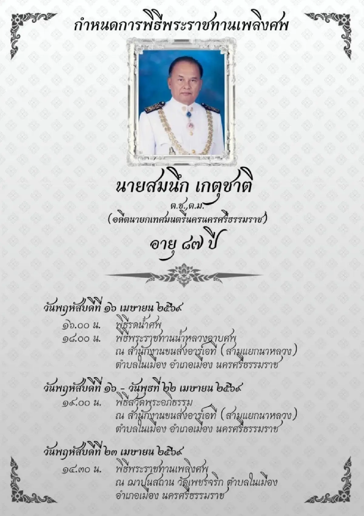 อาลัย "สมนึก เกตุชาติ" ปิดตำนานนายกเมืองคอน ผู้สร้างรากฐานท้องถิ่น 3 ทศวรรษ