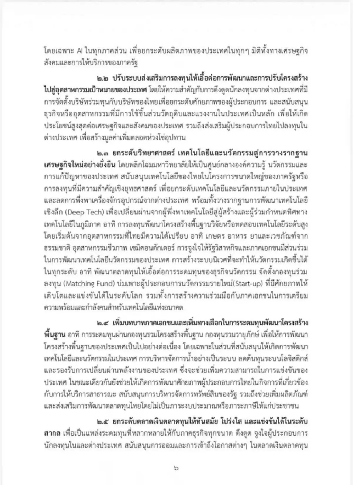 เจาะนโยบายครม.อนุทิน2 รุก Quick Big Win 5 ด้าน ใช้ AI ดันเศรษฐกิจ-แก้หนี้