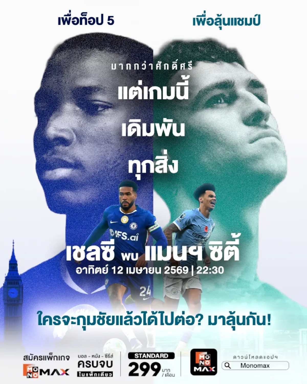 พรีเมียร์ลีกเดือด! "เชลซี-แมนซิตี้" บิ๊กแมตช์หยุดโลก ตัดเชือกดาร์บี้ "ผีฟัดลีดส์" ท่ามกลางอาร์เซน่อลเร่งเครื่องรักษาบัลลังก์จ่าฝูง