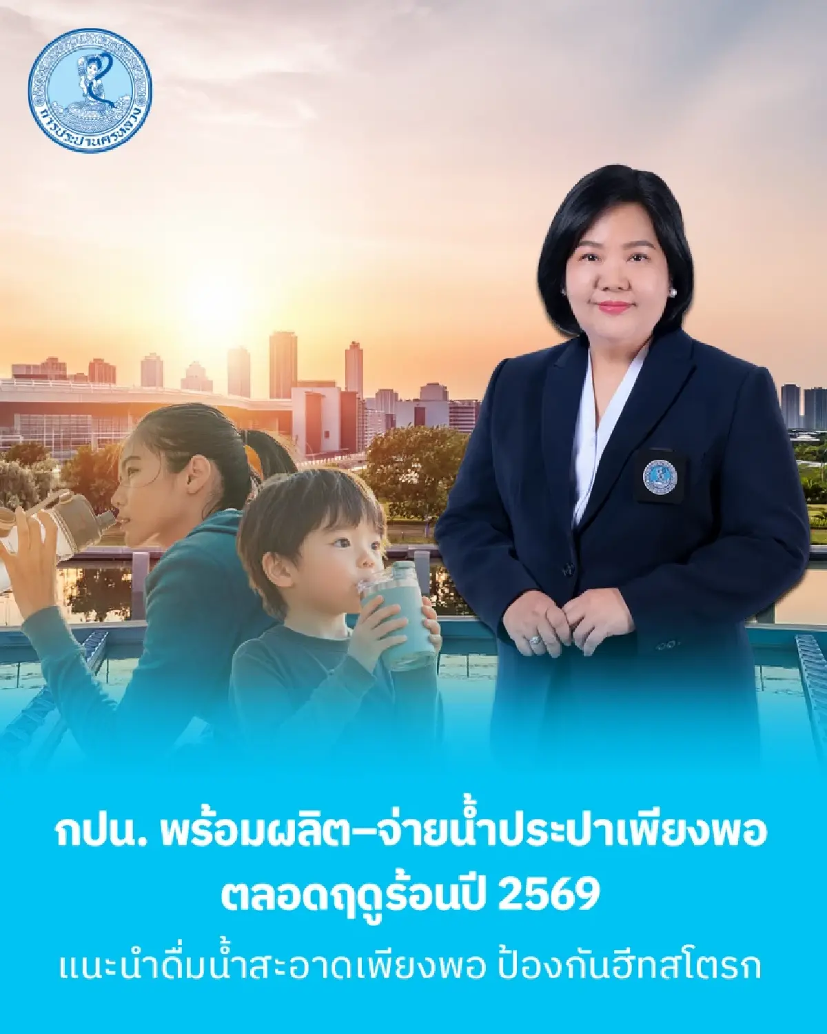 กปน. พร้อมผลิต–จ่ายน้ำประปาเพียงพอ ตลอดฤดูร้อนปี 2569 แนะนำประชาชนดื่มน้ำสะอาดเพียงพอ ป้องกันฮีทสโตรก