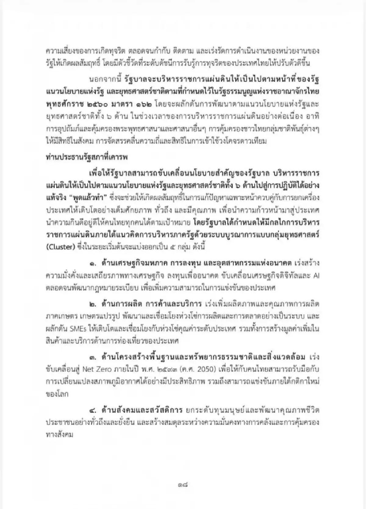 เจาะนโยบายครม.อนุทิน2 รุก Quick Big Win 5 ด้าน ใช้ AI ดันเศรษฐกิจ-แก้หนี้