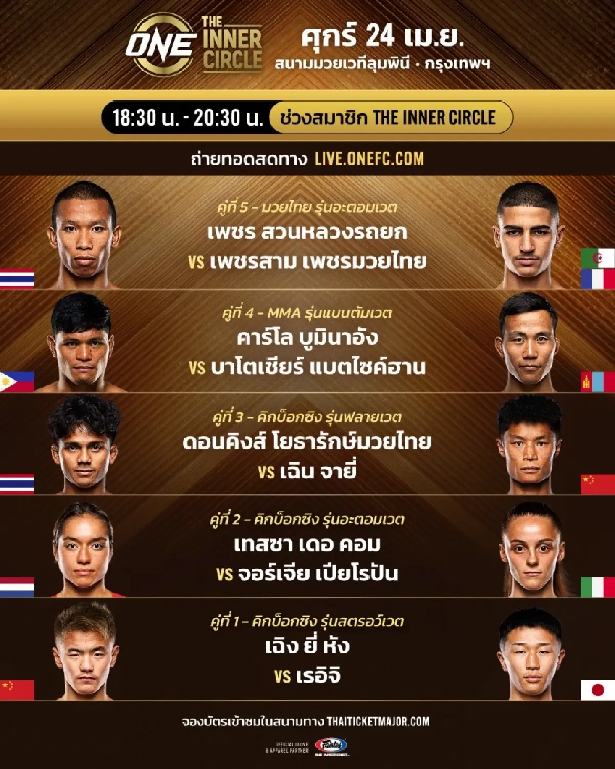 LIVE ถ่ายทอดสด มวยวัน ลุมพินี 151 ONE Championship วันนี้ 24 เม.ย.69