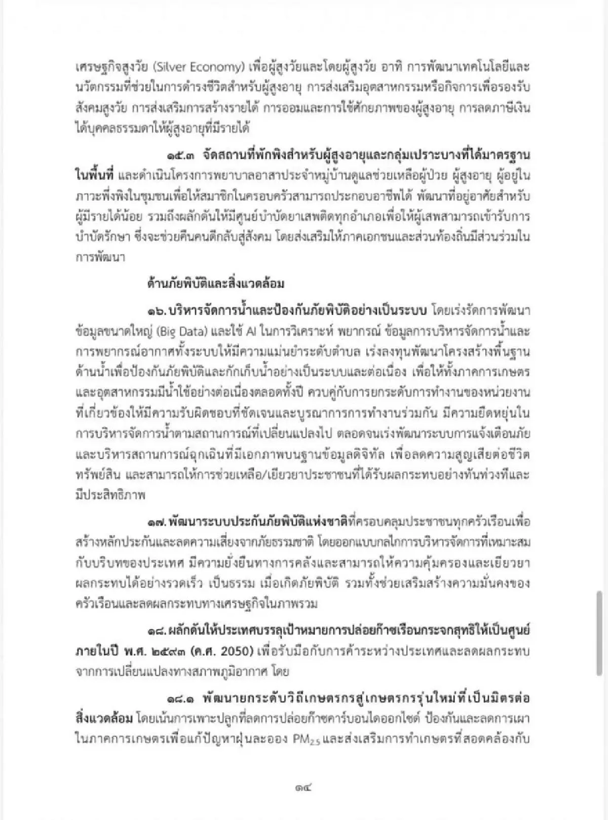 เจาะนโยบายครม.อนุทิน2 รุก Quick Big Win 5 ด้าน ใช้ AI ดันเศรษฐกิจ-แก้หนี้