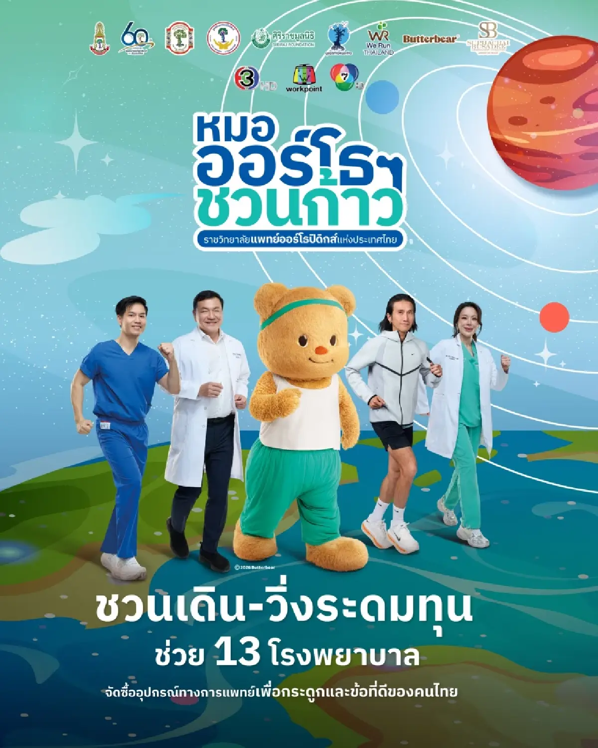 3 พ.ค. นี้ คิกออฟกิจกรรมเดิน-วิ่งการกุศลครั้งยิ่งใหญ่!  ‘หมอออร์โธฯ ชวนก้าว เพื่อ 13 โรงพยาบาล’