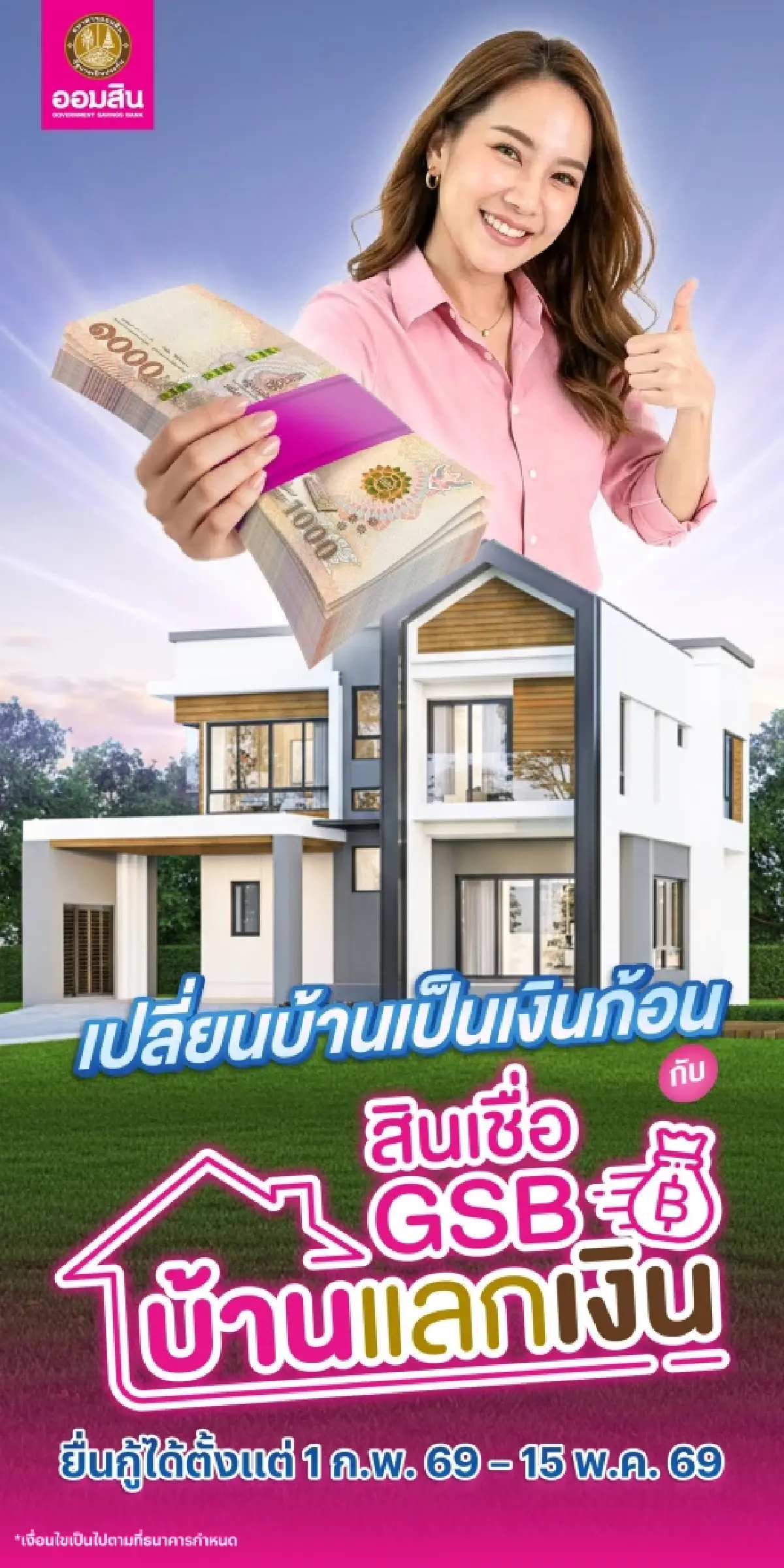 เปลี่ยนบ้านเป็นเงินก้อน! ออมสินออกสินเชื่อ "GSB บ้านแลกเงิน" อัดฉีดสภาพคล่อง ดอกเบี้ยต่ำ เลือกได้ทั้งกู้ใหม่หรือรีไฟแนนซ์