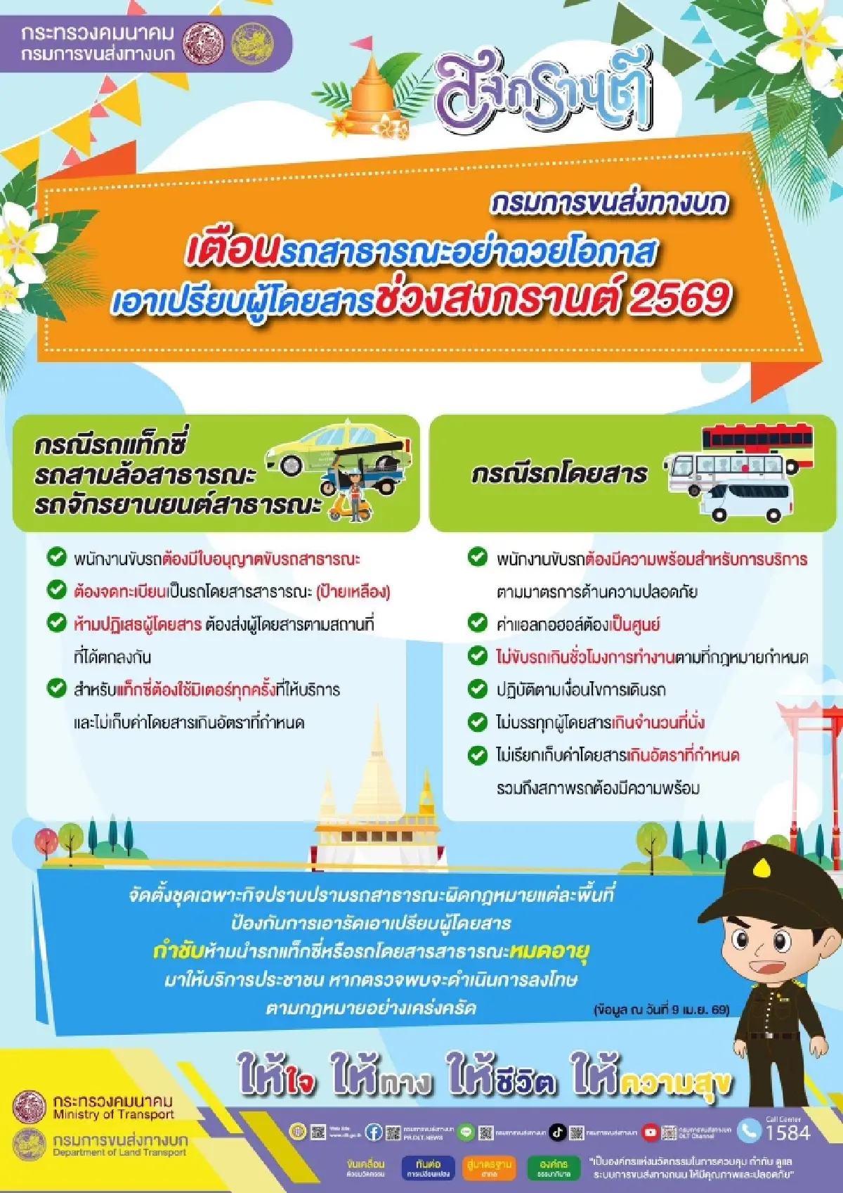 กรมการขนส่งทางบกคุมเข้ม เอาผิดแท็กซี่โขกราคาช่วงสงกรานต์ 2569