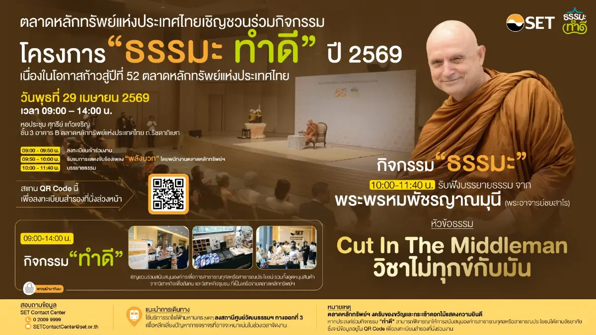 ตลาดหลักทรัพย์ฯ จัดกิจกรรม “ธรรมะ ทำดี”  29 เม.ย. นี้ เนื่องในโอกาสก้าวสู่ปีที่ 52