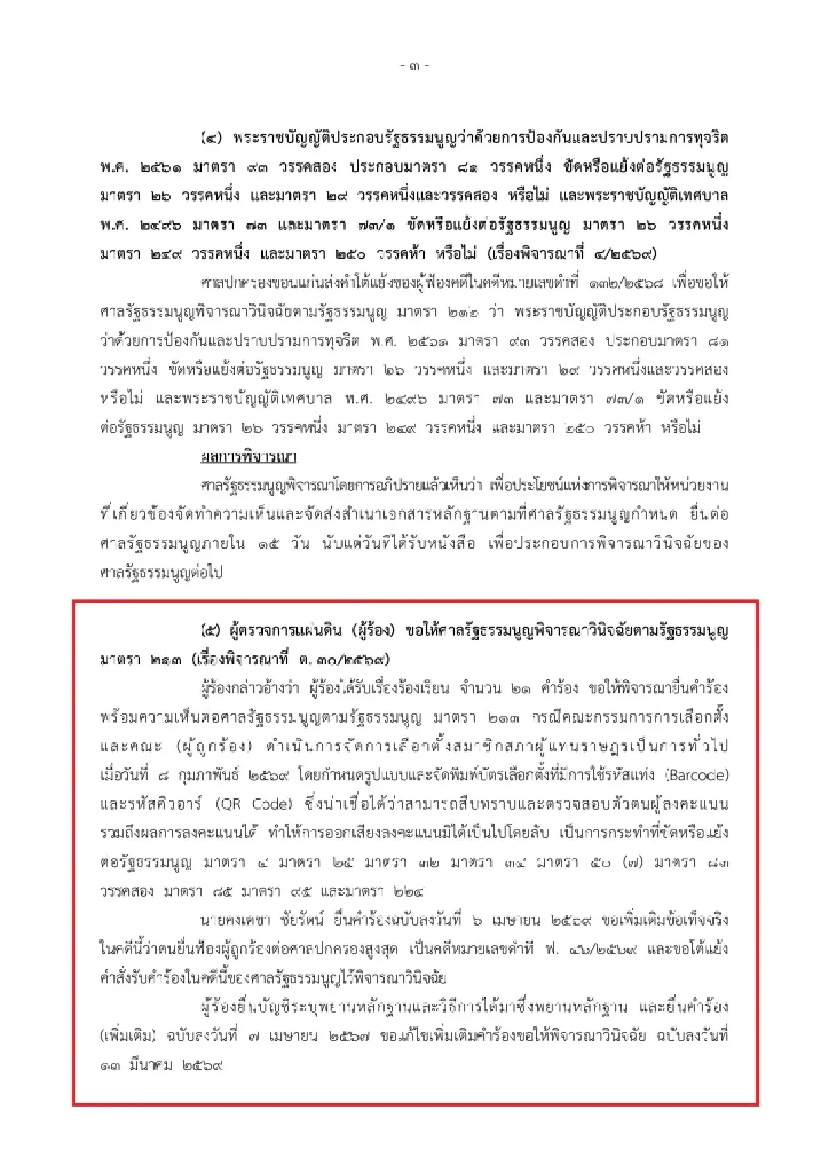 ศาลรธน.มติเอกฉันท์ยกคำร้อง"คงเดชา"เดินหน้าสอบบาร์โค้ดบัตรเลือกตั้ง