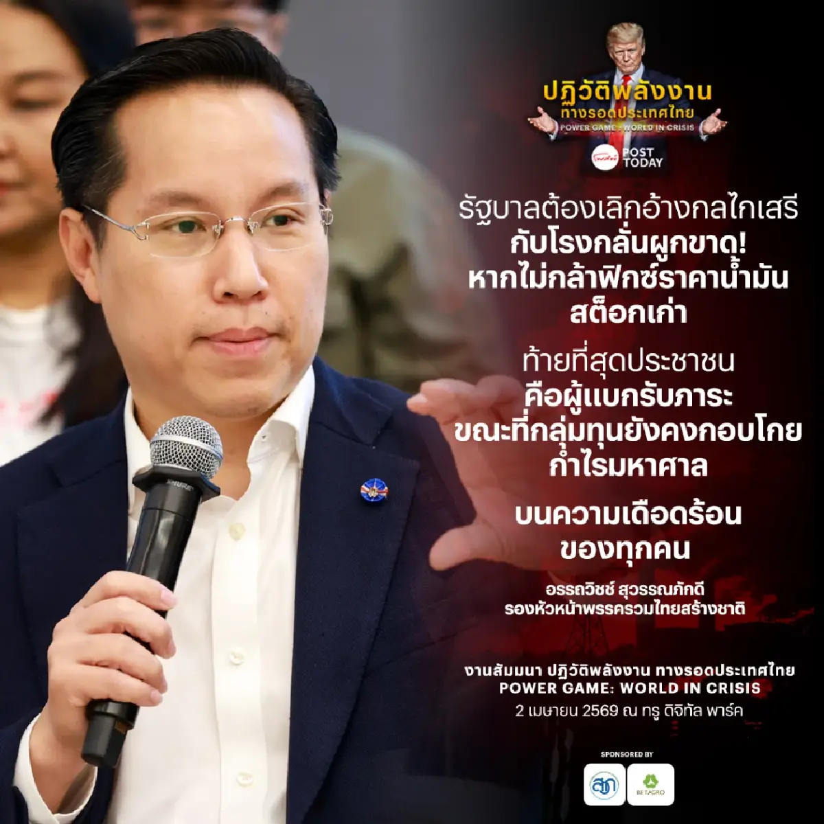 อรรถวิชช์จี้รัฐคุมทุนกักตุนน้ำมัน ทุบสต็อกเก่าช่วยประชาชน