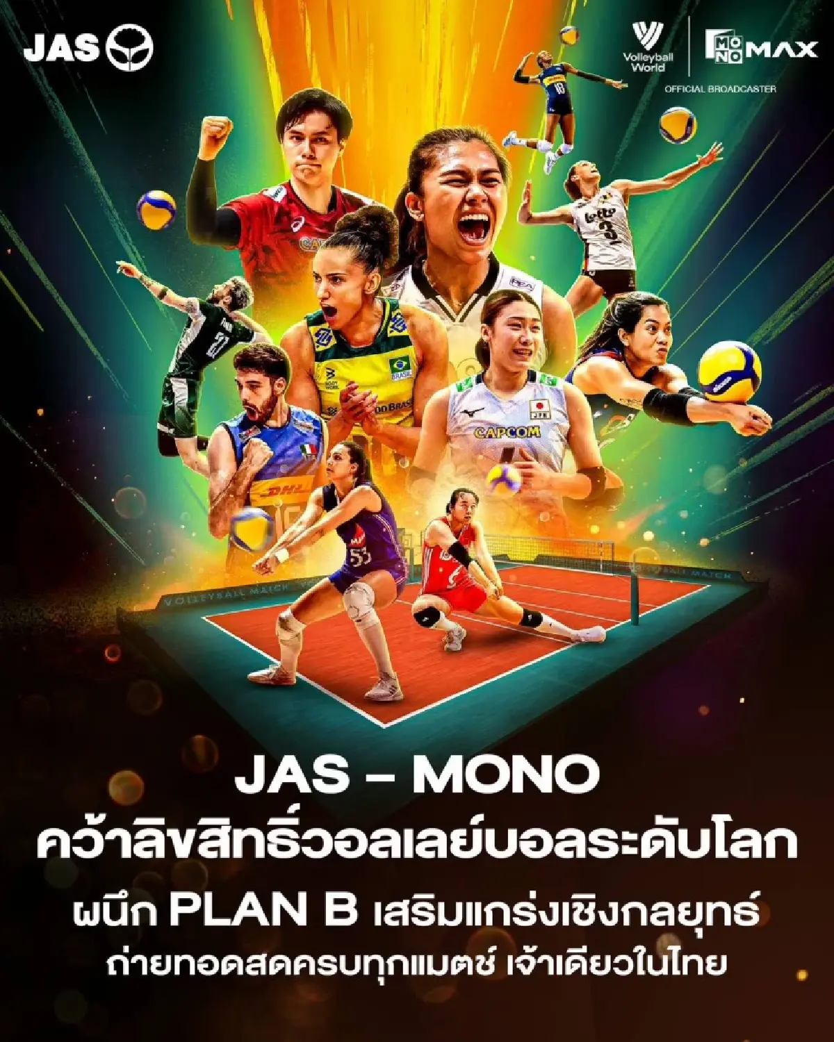 JAS จับมือ PLAN B ประกาศพันธมิตรเชิงกลยุทธ์! หลังคว้าลิขสิทธิ์วอลเลย์บอลระดับโลกยาว 7 ปี ประเดิมความมันส์ VNL 2026 ผ่าน Monomax และ MONO29