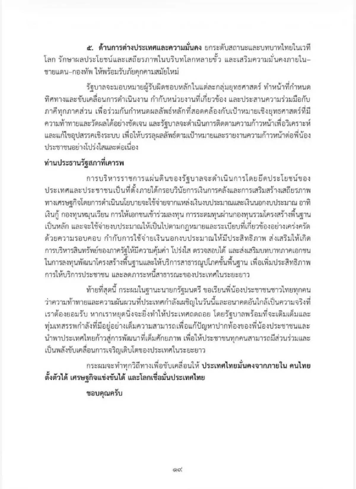 เจาะนโยบายครม.อนุทิน2 รุก Quick Big Win 5 ด้าน ใช้ AI ดันเศรษฐกิจ-แก้หนี้