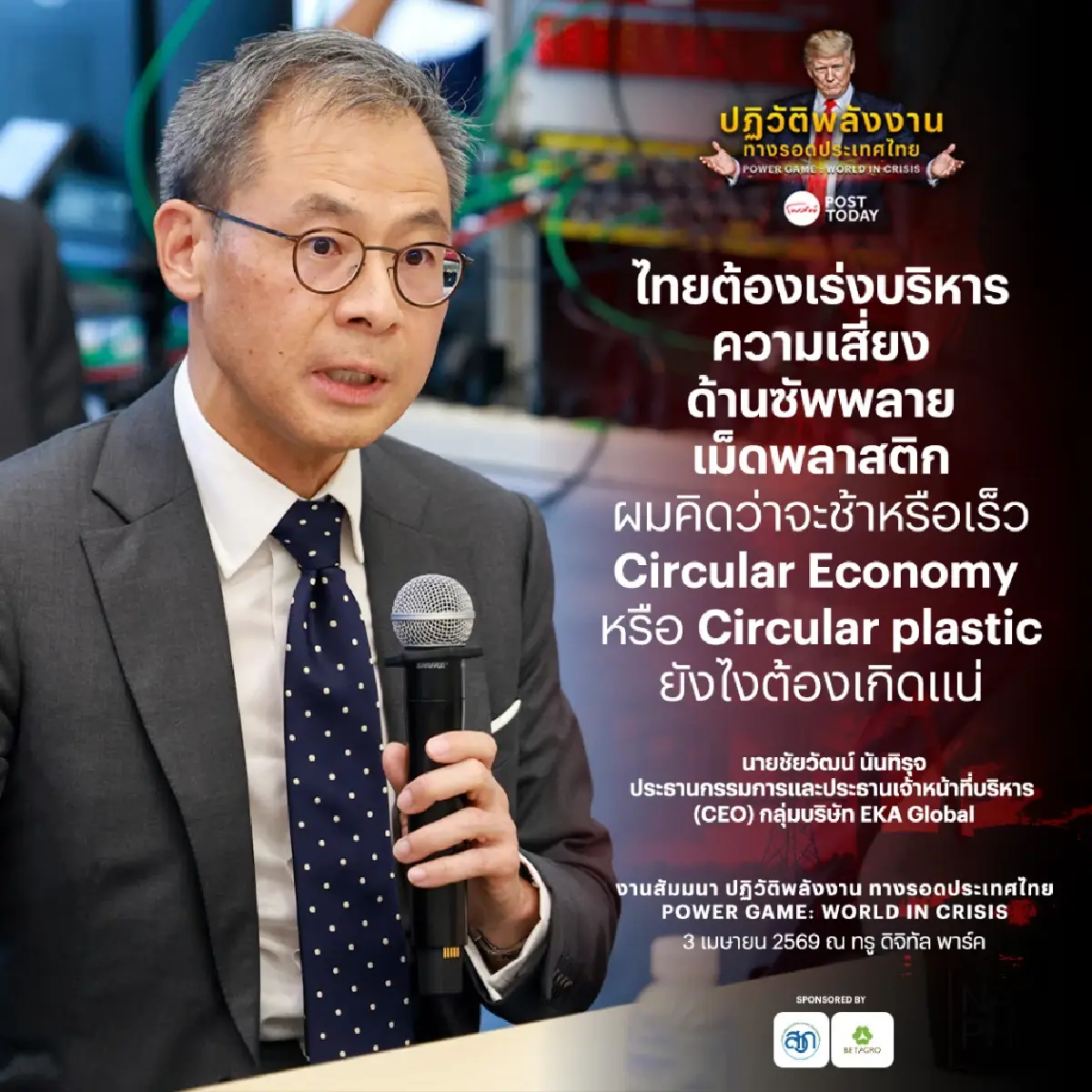 "ชัยวัฒน์" ชี้ Circular plastic มาแน่ หลังวิกฤตพลังงานดันราคาเม็ดพลาสติกพุ่ง