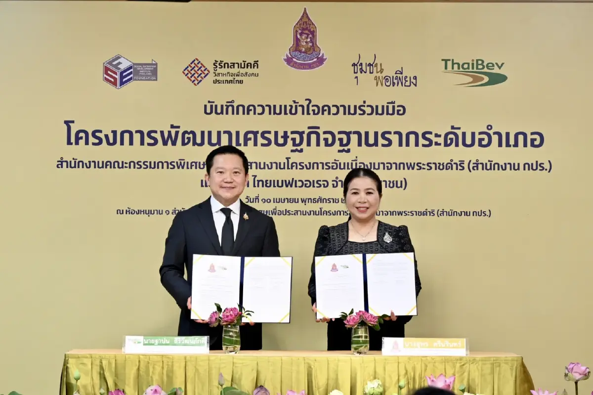 ไทยเบฟจับมือ กปร. รุกคืบพัฒนาเศรษฐกิจฐานรากระดับอำเภอ น้อมนำหลักปรัชญาเศรษฐกิจพอเพียงสร้างรายได้ยั่งยืน