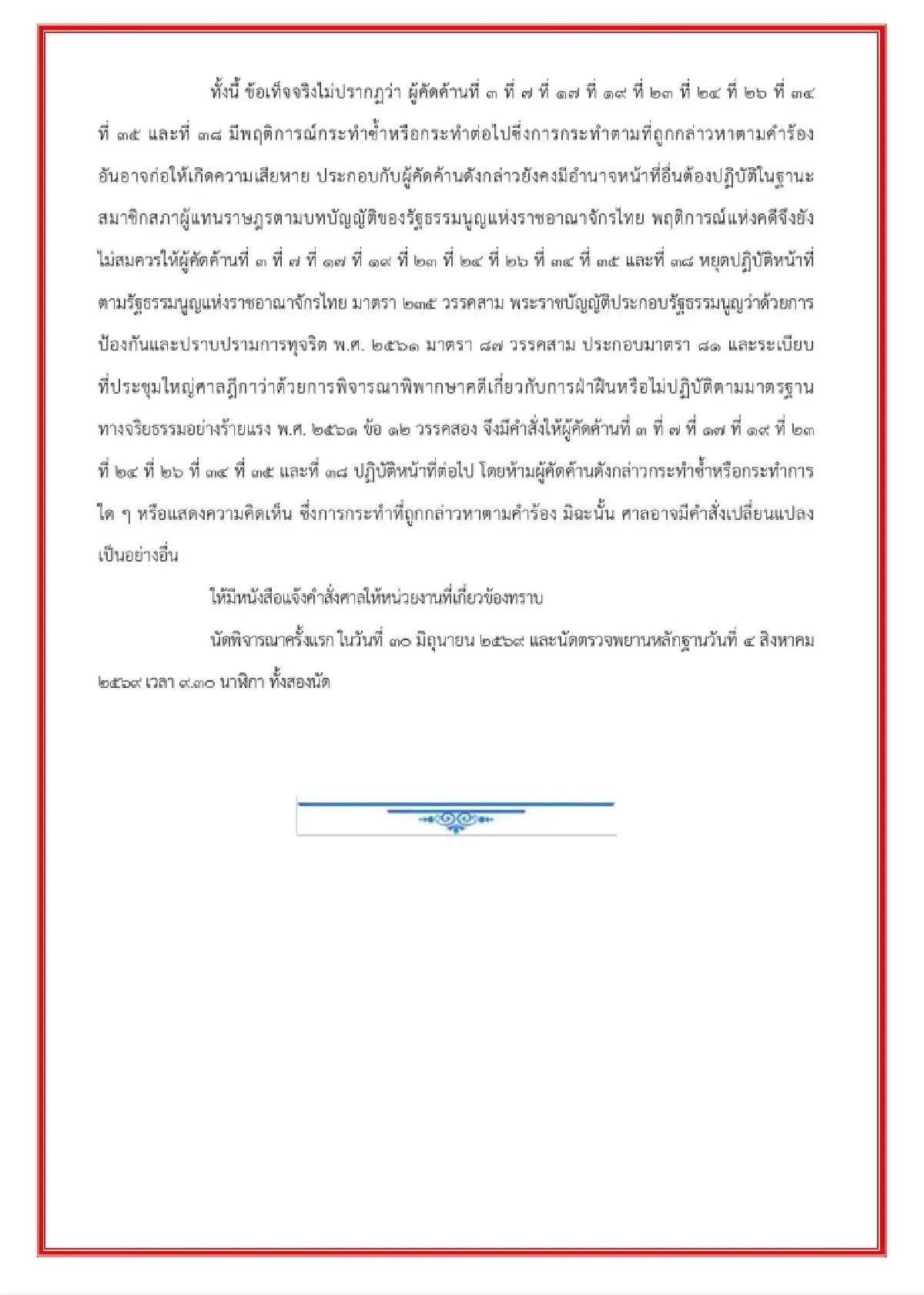 เปิดฉบับเต็มศาลฎีการับคำร้อง  ป.ป.ช. ฟ้อง 44 อดีต สส.ก้าวไกล