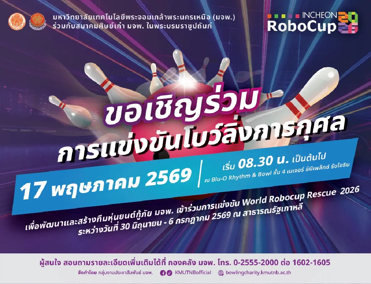 มจพ. จัดโบว์ลิ่งการกุศล ระดมทุนส่งทีมหุ่นยนต์กู้ภัยชิงแชมป์โลก 2026