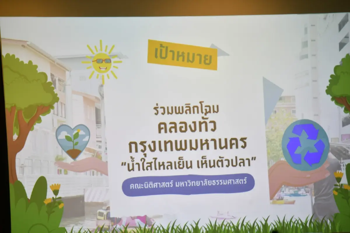 กทม.จับมือธรรมศาสตร์ ปิดช่องโหว่กฎหมาย แก้ไร้บ้าน-ขยะคลอง