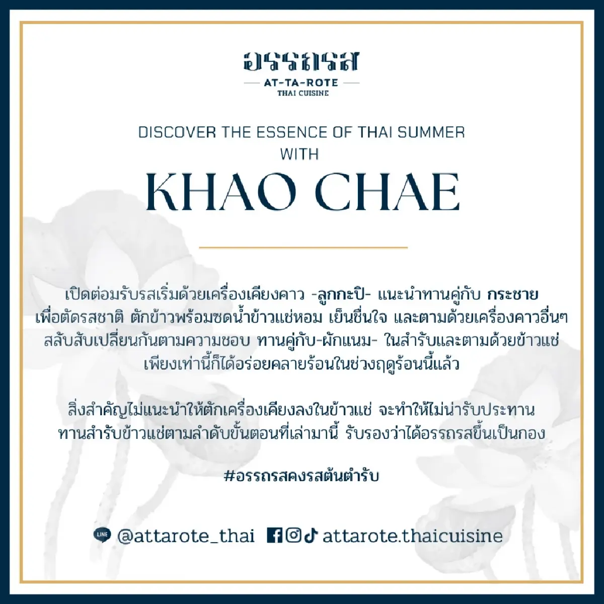 “ข้าวแช่อรรถรส” เสน่ห์ฤดูร้อนไทยที่งดงามเหนือกาลเวลา: เปิดตำนาน “ข้าวน้ำ” มอญ สู่สำรับคลายร้อนยอดนิยม