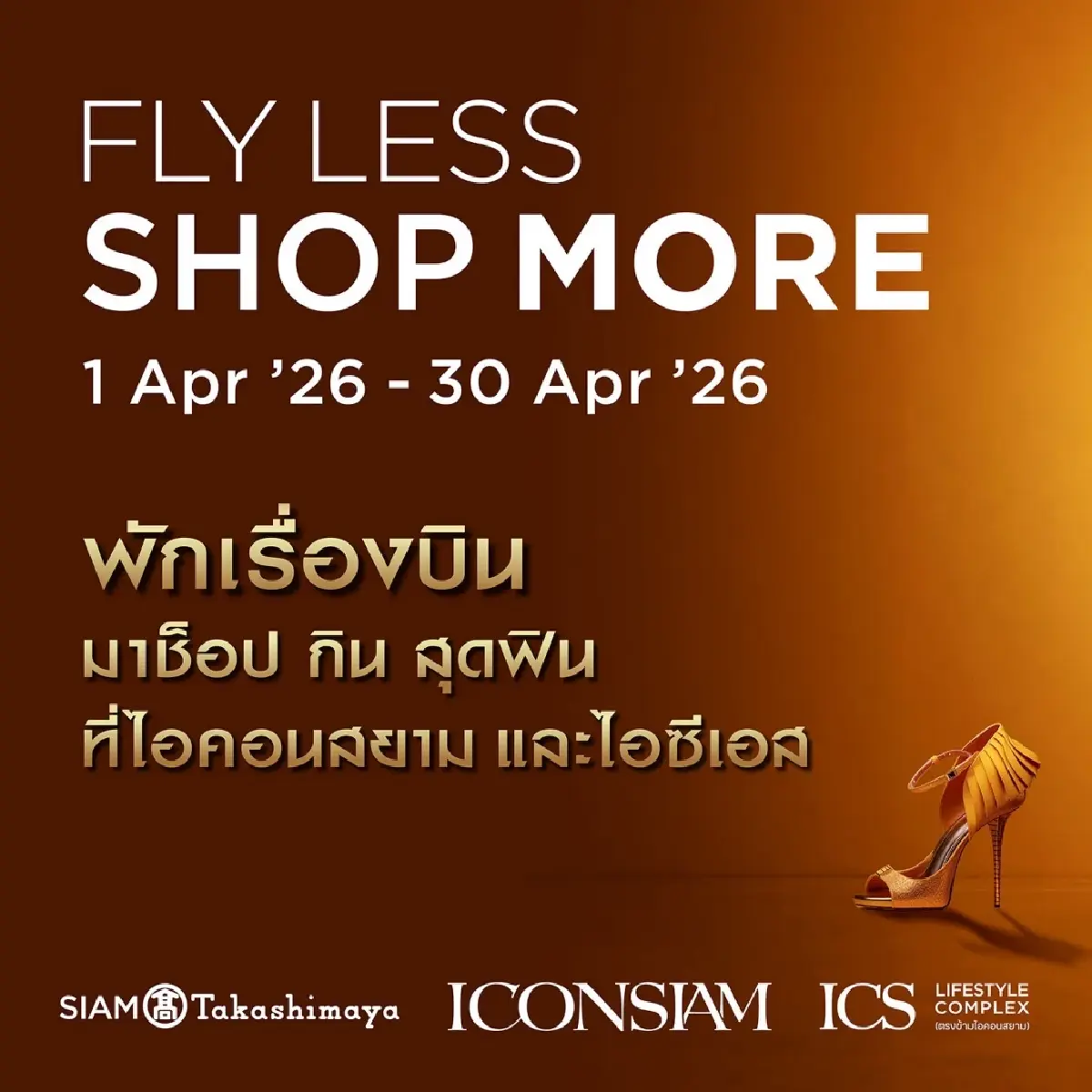 พักเรื่องบินมาฟินเรื่องช็อป! ไอคอนสยาม-ไอซีเอส จัดหนักแคมเปญ “FLY-LESS SHOP-MORE” ขนสิทธิพิเศษสู้สงกรานต์ตลอดเดือนเมษายนนี้