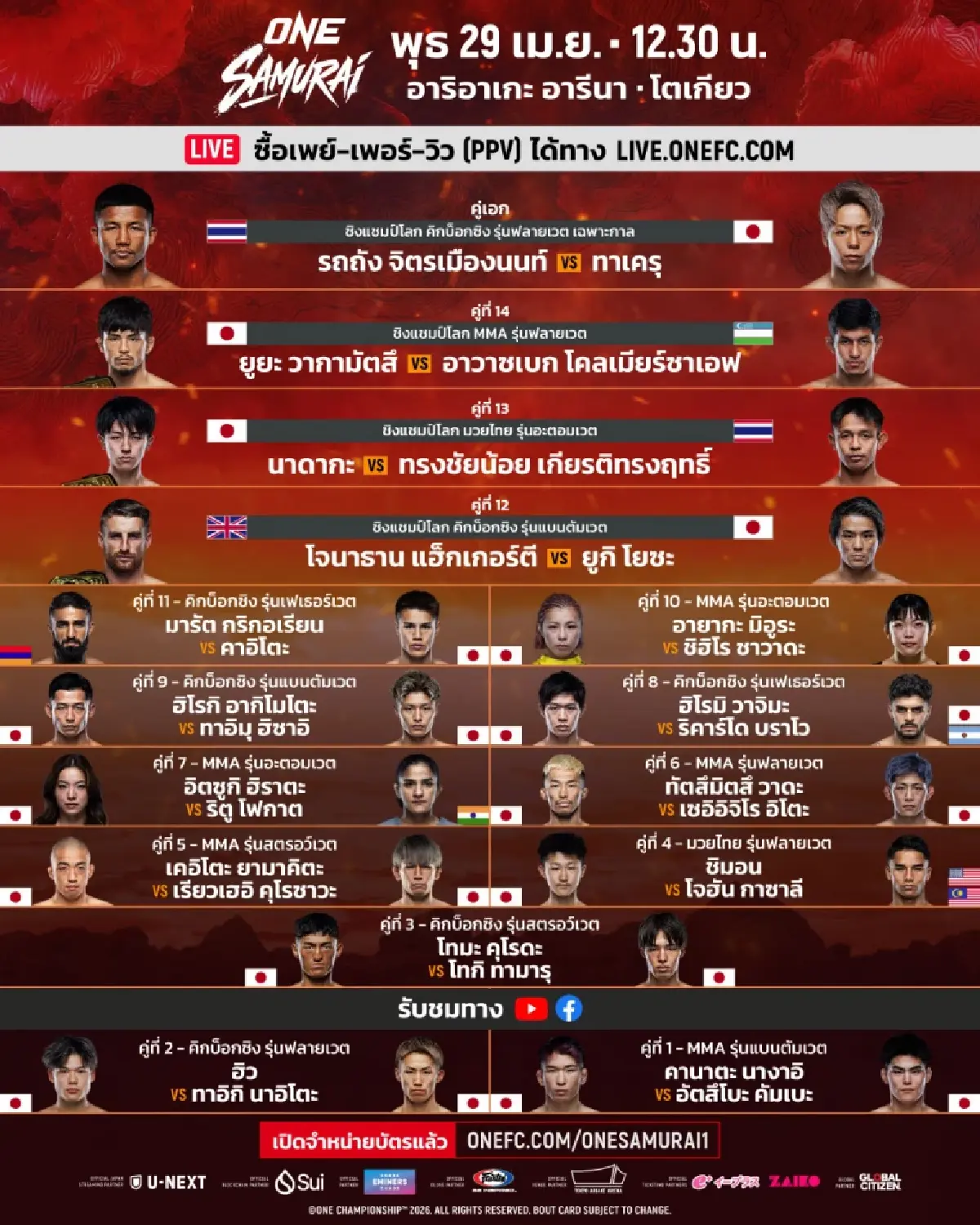 ถ่ายทอดสด รถถัง VS ทาเครุ ONE Samurai1 พร้อม 15 คู่ วันนี้ 29 เม.ย. 69