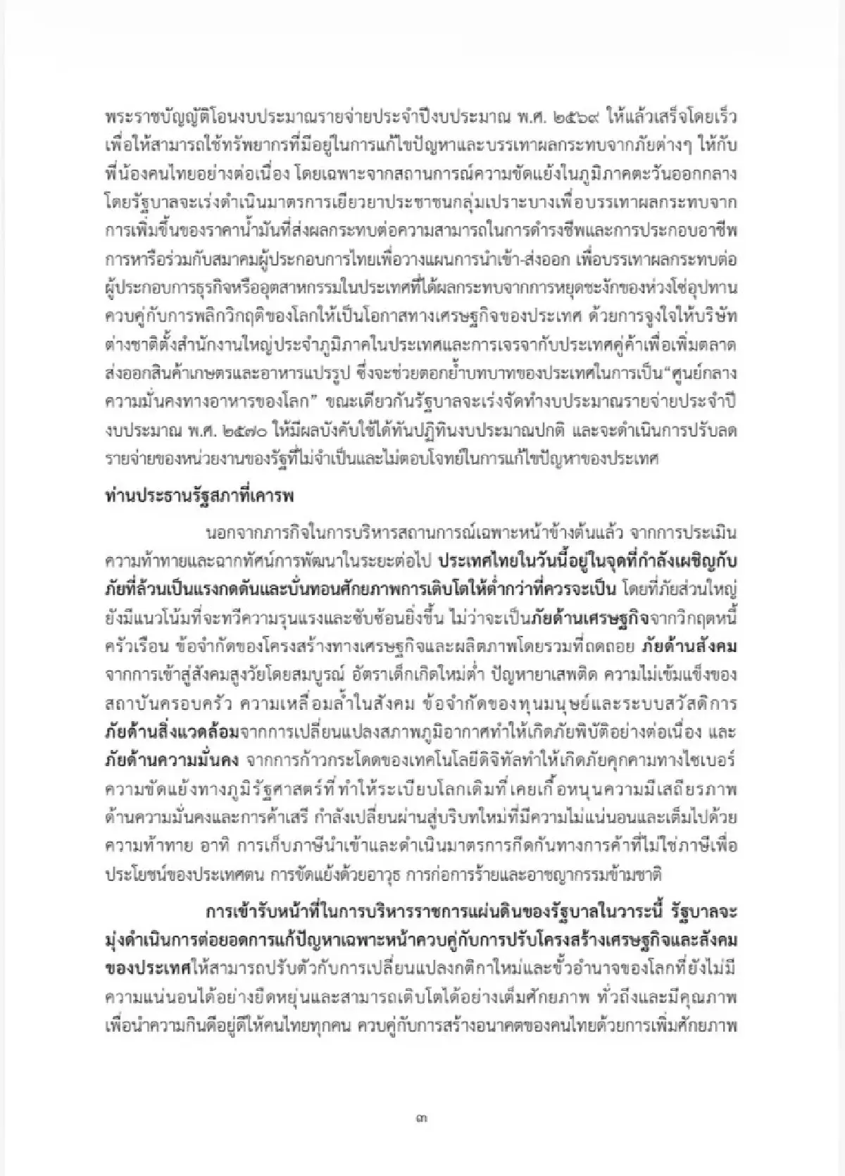 เจาะนโยบายครม.อนุทิน2 รุก Quick Big Win 5 ด้าน ใช้ AI ดันเศรษฐกิจ-แก้หนี้