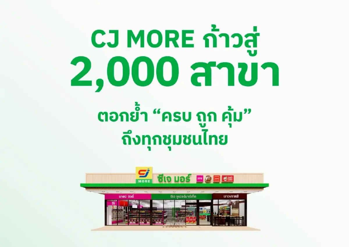 CJ MORE ฉลอง 2,000 สาขา ตอกย้ำค้าปลีกเบอร์ต้น เคียงข้างชุมชนทั่วไทย