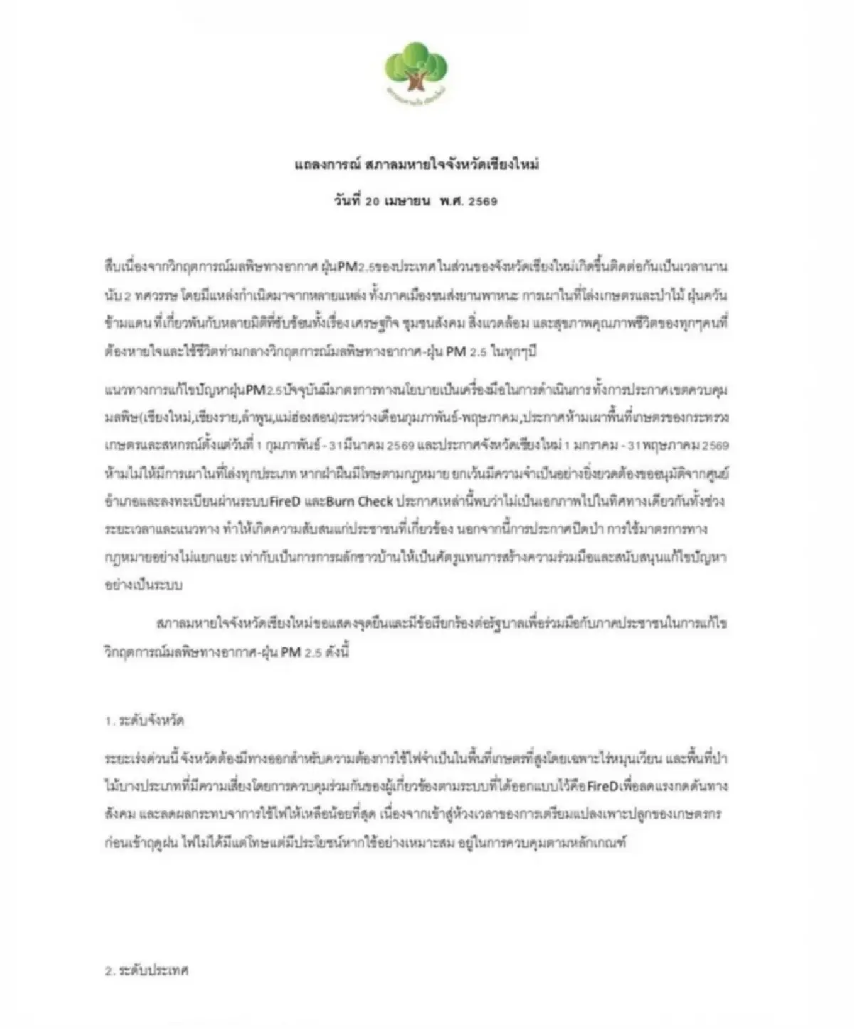 สภาลมหายใจฯ จี้รัฐดัน พ.ร.บ.อากาศสะอาด ซัดถ้าช้ากว่านี้ถือว่าไม่รับผิดชอบประชาชน
