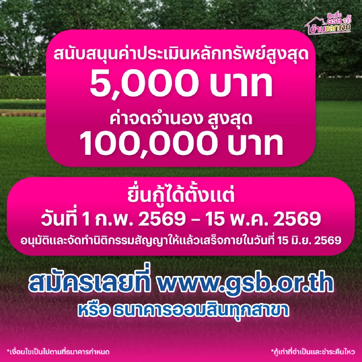 เปลี่ยนบ้านเป็นเงินก้อน! ออมสินออกสินเชื่อ "GSB บ้านแลกเงิน" อัดฉีดสภาพคล่อง ดอกเบี้ยต่ำ เลือกได้ทั้งกู้ใหม่หรือรีไฟแนนซ์