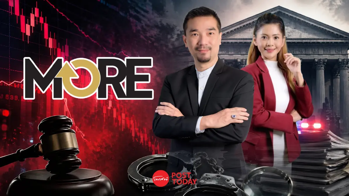 เกมยังไม่จบ! เช็ค 3 สถานะคดีหุ้น MORE อัยการไล่บี้ฟ้อง 42 ผู้ต้องหาใกล้ครบทุกตัวละคร