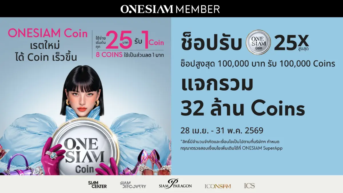 ONESIAM SuperApp รุกฆาตตลาดลักชูรี! แจกสะพัด 32 ล้านคอยน์ ยกระดับความคุ้มค่าและเอกสิทธิ์เฉพาะบุคคลผ่านระบบ AI