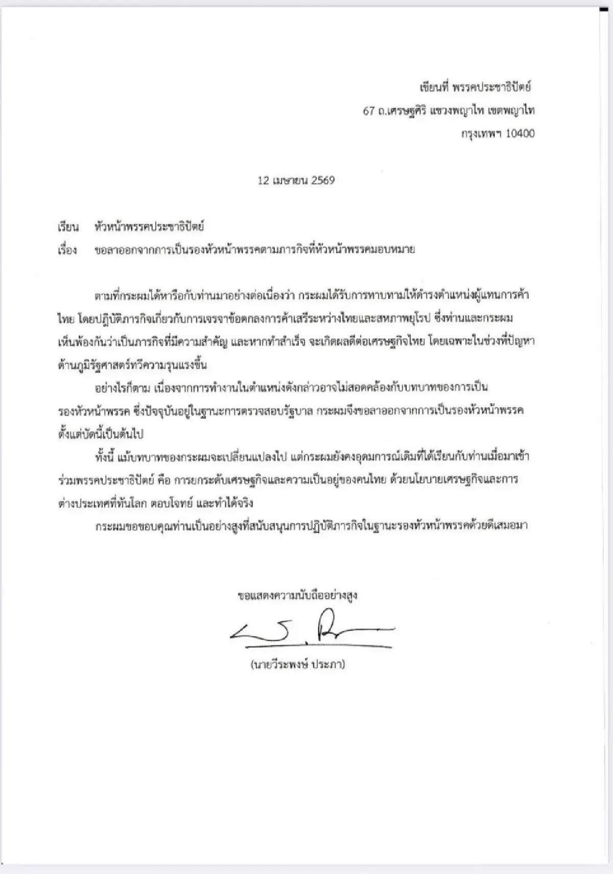 "วีระพงษ์" ลาออกจาก พรรคปชป. แล้ว! นั่งผู้แทนการค้าฯ เต็มตัว