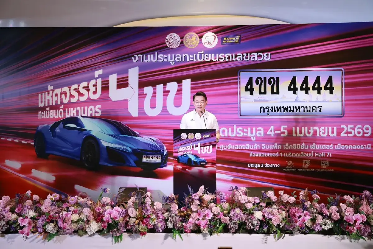 ขนส่งเปิดประมูลเลขสวย 4ขข วันแรกทะเบียน 4444 พุ่ง 3.3 ล้าน