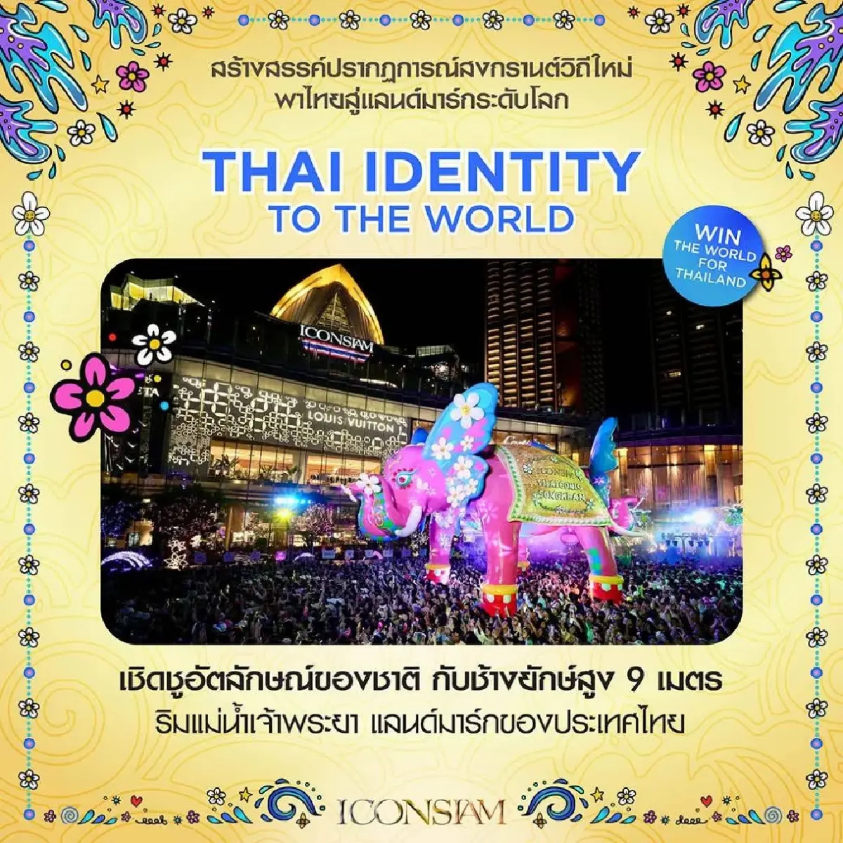 ไอคอนสยามผงาดแลนด์มาร์กโลก ดึงนักท่องเที่ยว 1.47 ล้านคน สะพัดโต 15%