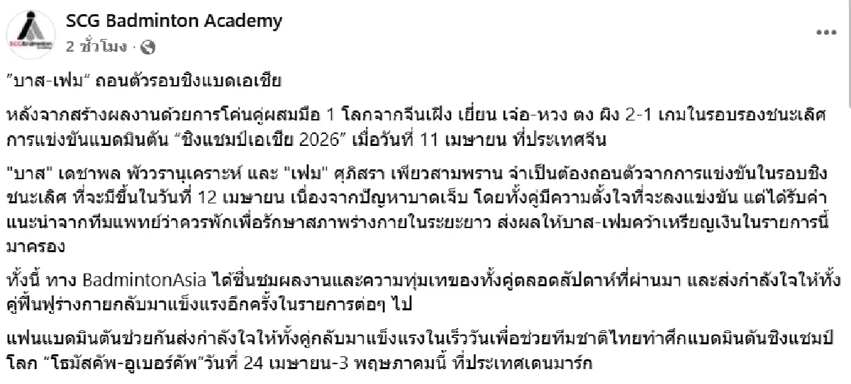 บาส-เฟม ถอนรอบชิงแบดเอเชีย 2026 หลังบาดเจ็บ แพทย์แนะพักรักษาตัวระยะยาว