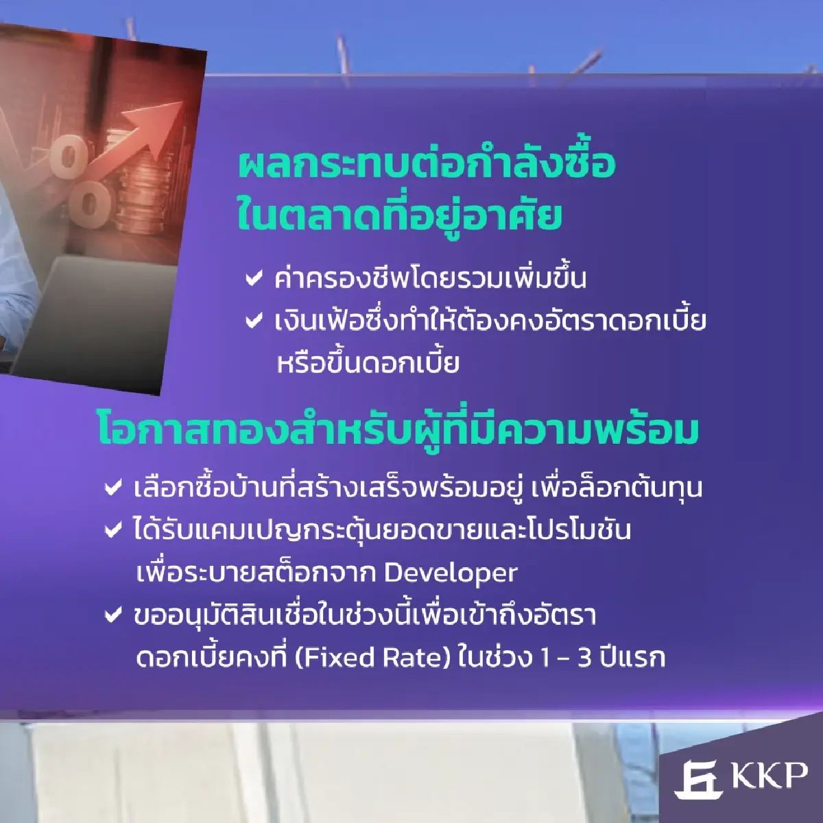 KKP เตือนอสังหาฯ ปี 69 วิกฤตหนักสุดรอบ 8 ปี บ้านใหม่จ่อขึ้นราคา 10%