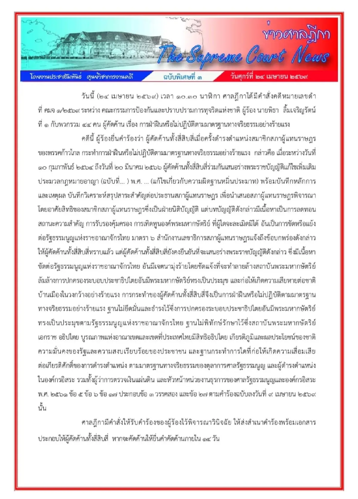 เปิดฉบับเต็มศาลฎีการับคำร้อง  ป.ป.ช. ฟ้อง 44 อดีต สส.ก้าวไกล