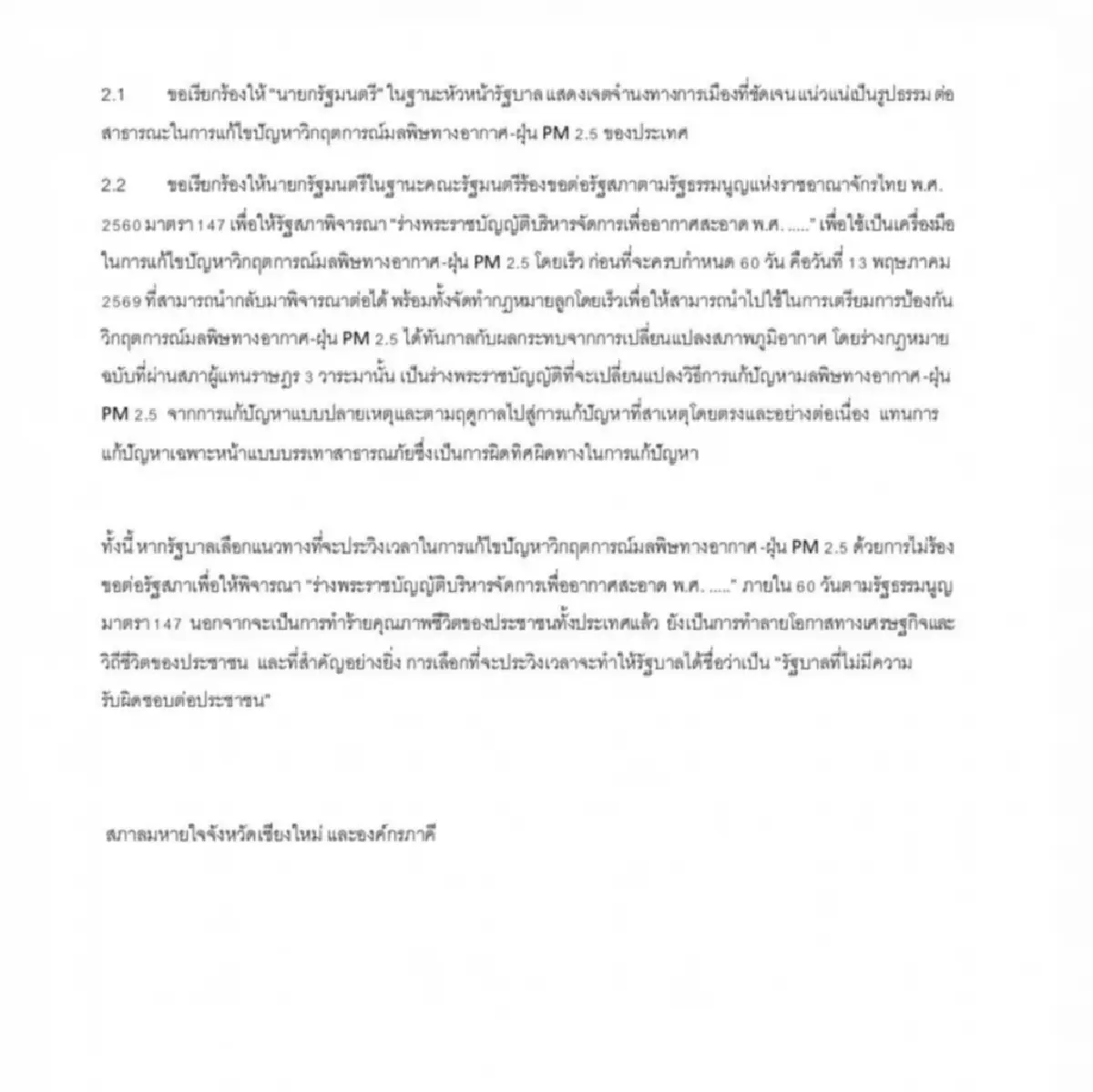 สภาลมหายใจฯ จี้รัฐดัน พ.ร.บ.อากาศสะอาด ซัดถ้าช้ากว่านี้ถือว่าไม่รับผิดชอบประชาชน